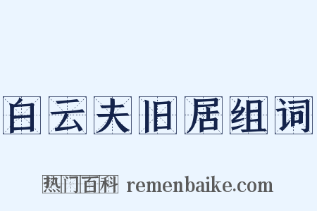 白云夫旧居组词是什么意思的图片
